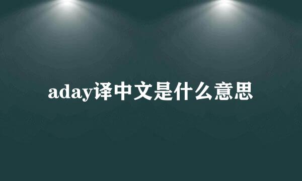 aday译中文是什么意思