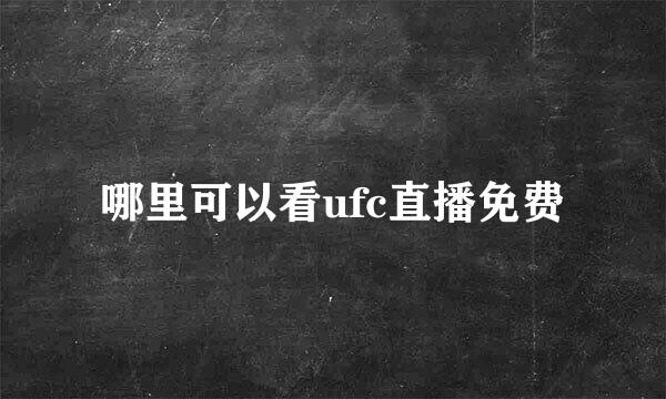 哪里可以看ufc直播免费