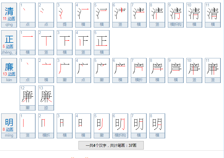 有关清廉的四字成语