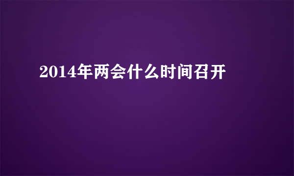 2014年两会什么时间召开