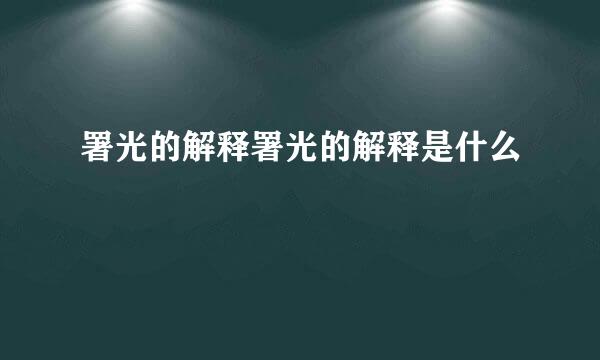 署光的解释署光的解释是什么