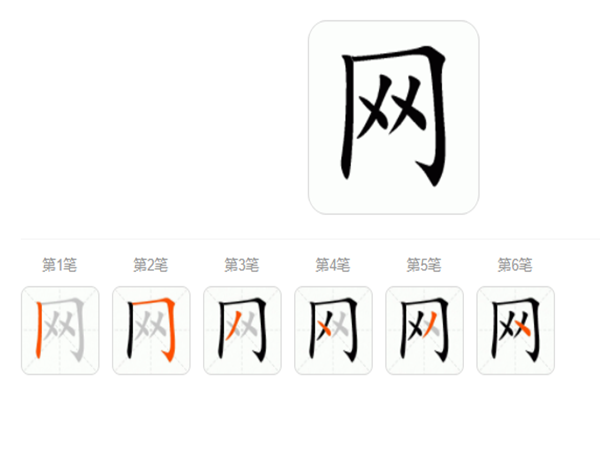 网字的笔顺