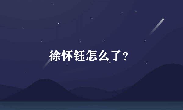 徐怀钰怎么了？