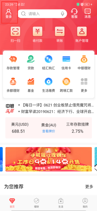 如何注册中国银行网银中国银行手机银行APP？