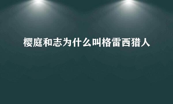 樱庭和志为什么叫格雷西猎人