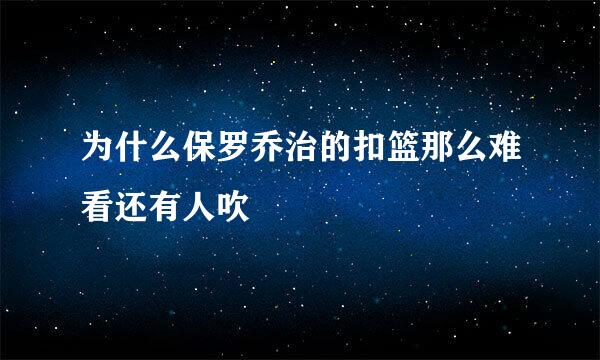 为什么保罗乔治的扣篮那么难看还有人吹