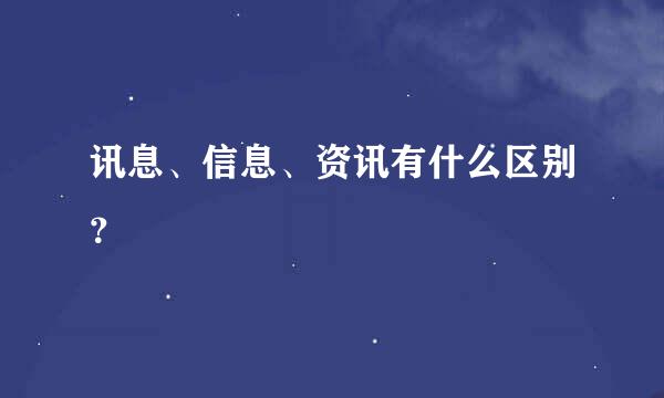 讯息、信息、资讯有什么区别？