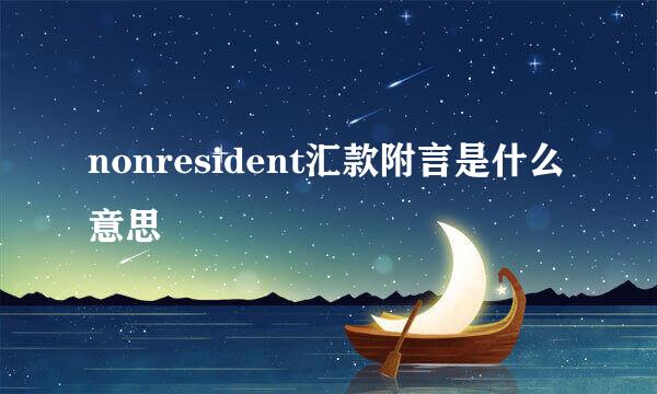 nonresident汇款附言是什么意思