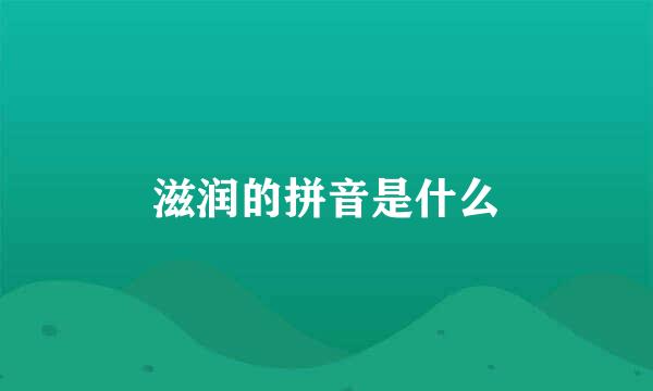 滋润的拼音是什么