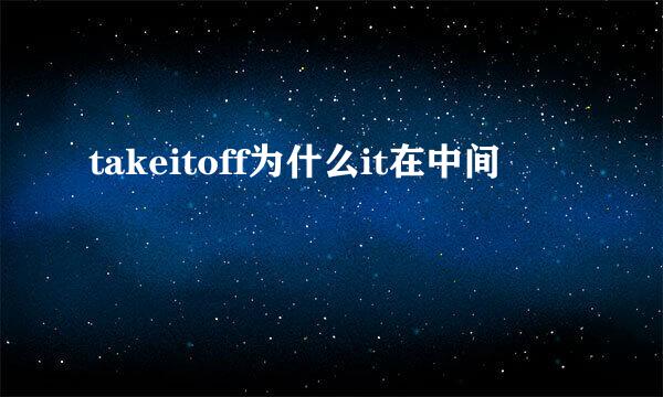 takeitoff为什么it在中间