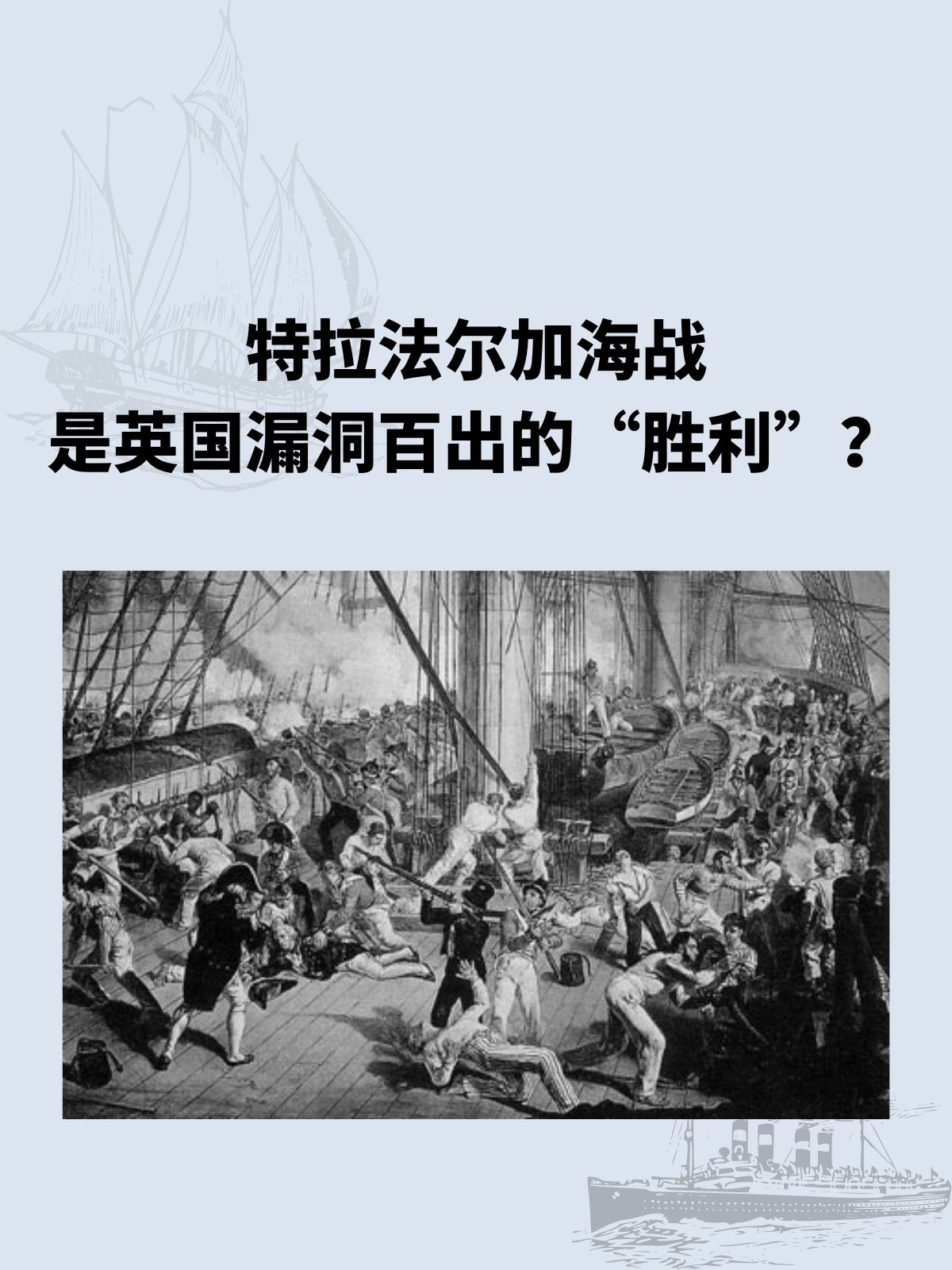 特拉法尔加海战是英国漏洞百出的胜利？