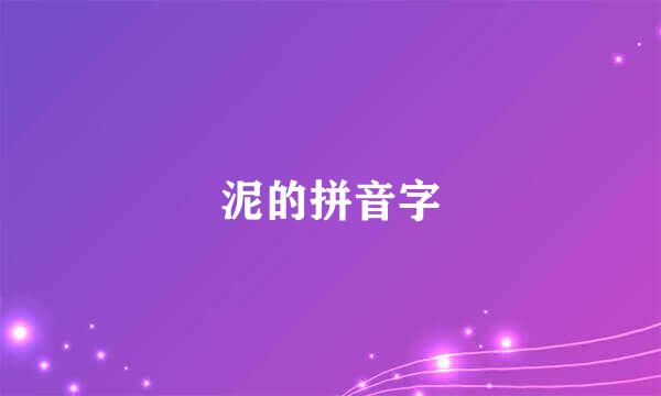 泥的拼音字