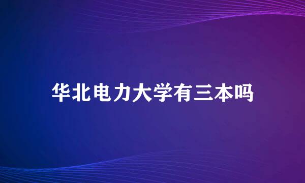 华北电力大学有三本吗