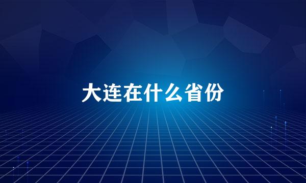 大连在什么省份