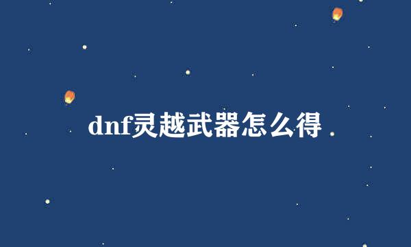 dnf灵越武器怎么得