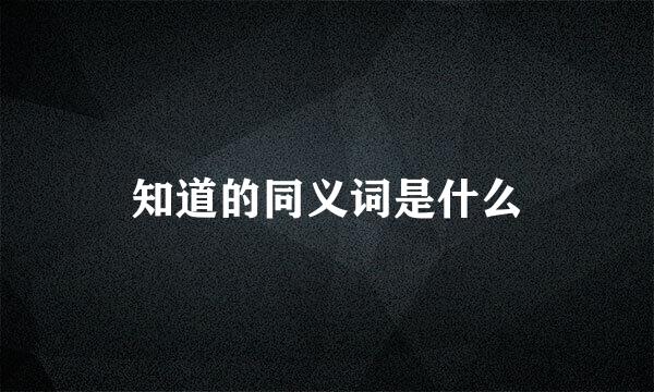 知道的同义词是什么