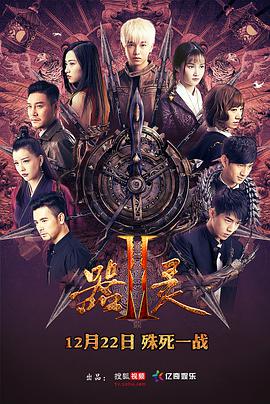 哪位大神有器灵第二季(2017)上映导演郭会中的在线免费播放