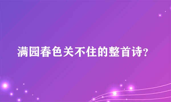 满园春色关不住的整首诗？