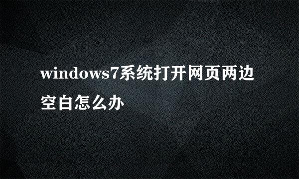 windows7系统打开网页两边空白怎么办