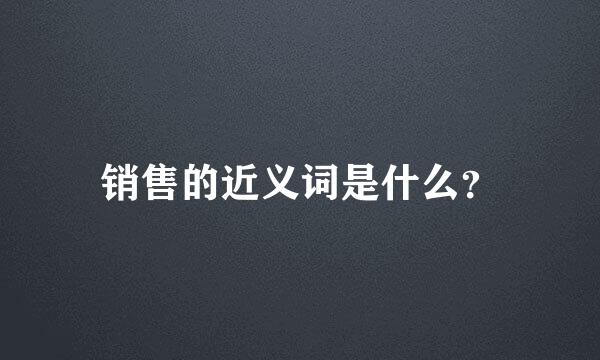 销售的近义词是什么？