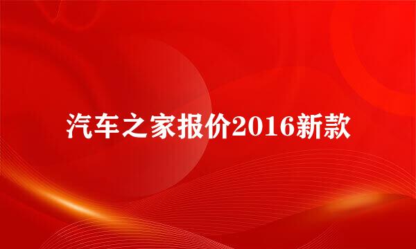 汽车之家报价2016新款