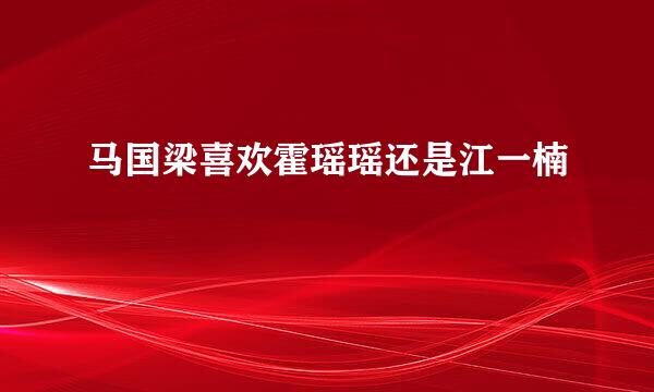 马国梁喜欢霍瑶瑶还是江一楠