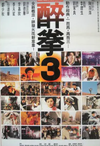 跪求醉拳三醉拳Ⅲ(1994)刘德华，李嘉欣主演的在线免费高清播放视频