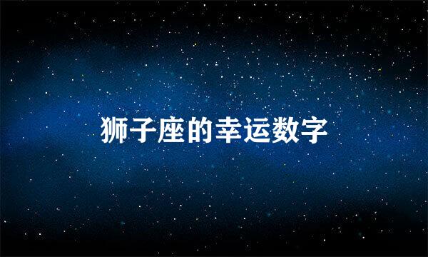 狮子座的幸运数字