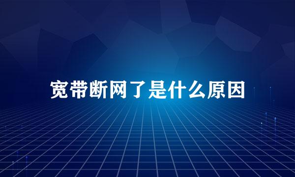 宽带断网了是什么原因