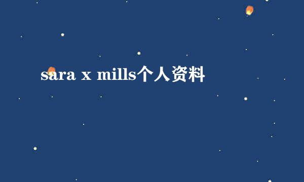 sara x mills个人资料