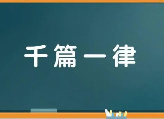 千篇一律是什么意思解释