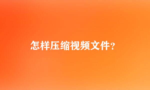 怎样压缩视频文件？