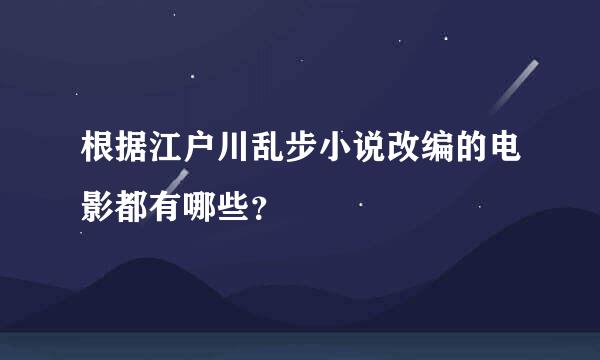 根据江户川乱步小说改编的电影都有哪些？