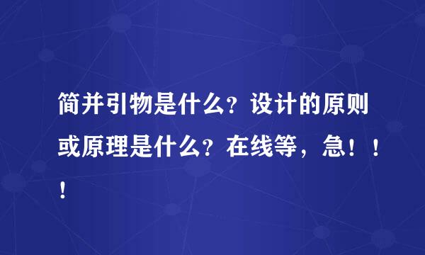 简并引物是什么？设计的原则或原理是什么？在线等，急！！！