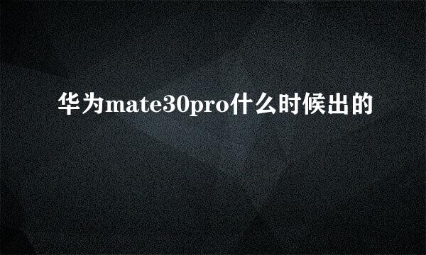 华为mate30pro什么时候出的