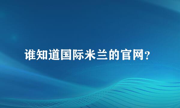 谁知道国际米兰的官网？