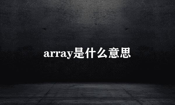 array是什么意思