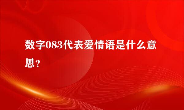 数字083代表爱情语是什么意思？