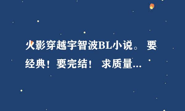 火影穿越宇智波BL小说。 要经典！要完结！ 求质量不要数量！！！！！