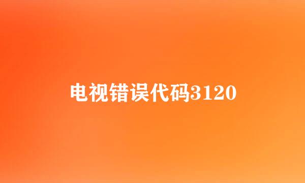 电视错误代码3120