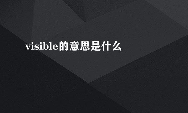 visible的意思是什么