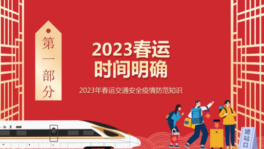 2023年春运起止时间