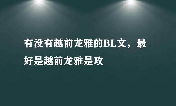 有没有越前龙雅的BL文，最好是越前龙雅是攻