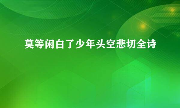 莫等闲白了少年头空悲切全诗