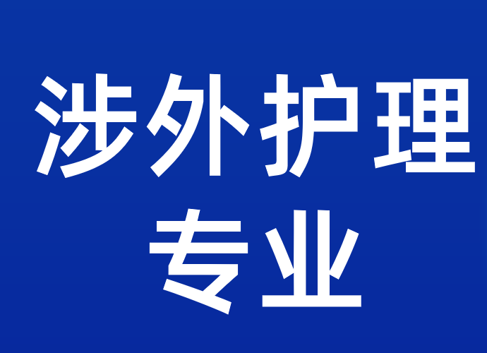 涉外护理专业是干什么的