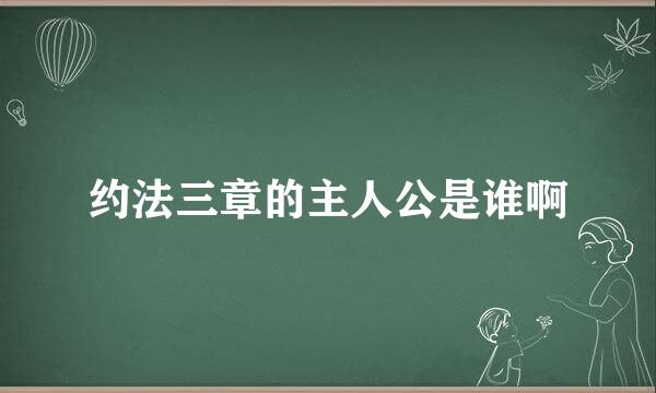 约法三章的主人公是谁啊