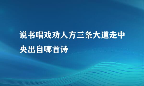 说书唱戏劝人方三条大道走中央出自哪首诗