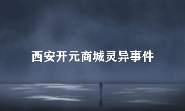 西安开元商城灵异事件