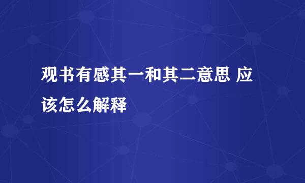 观书有感其一和其二意思 应该怎么解释