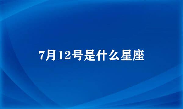 7月12号是什么星座